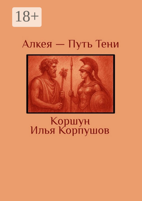 Алкея — Путь Тени