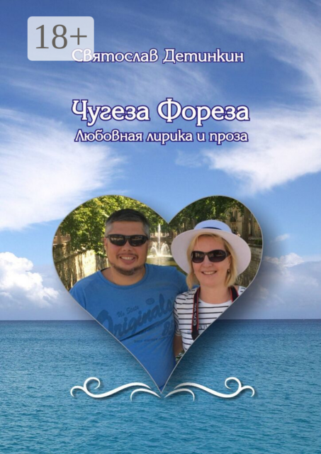 Чугеза Фореза. Любовная лирика и проза