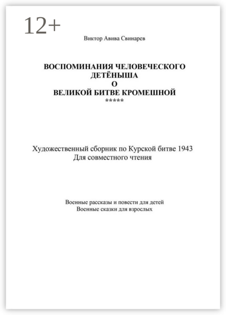 Воспоминания человеческого детёныша о Великой Битве кромешной