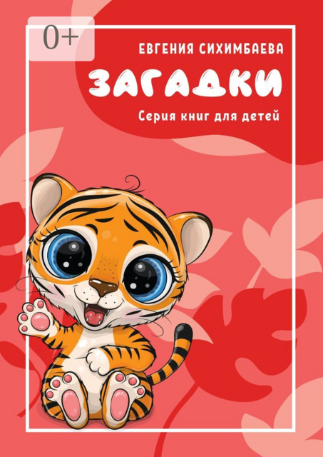 Загадки. Серия книг для детей