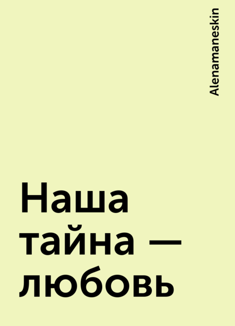 Наша тайна — любовь