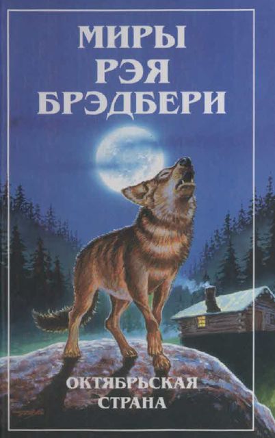 Миры Рэя Брэдбери. Том 3. Октябрьская страна. Вино из одуванчиков