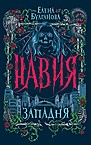 Навия