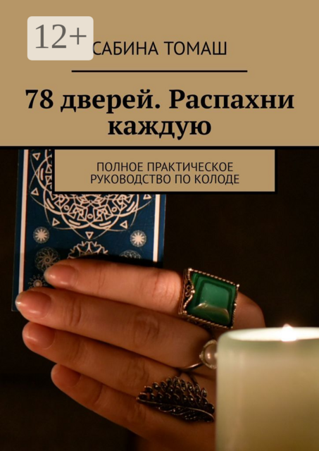 78 дверей. Распахни каждую. Полное практическое руководство по колоде, Сабина Томаш
