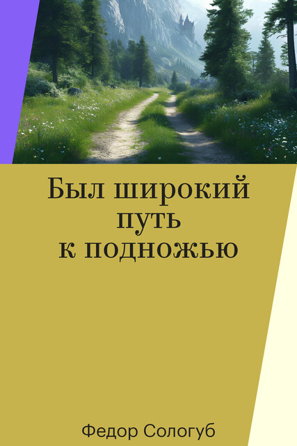 Был широкий путь к подножью