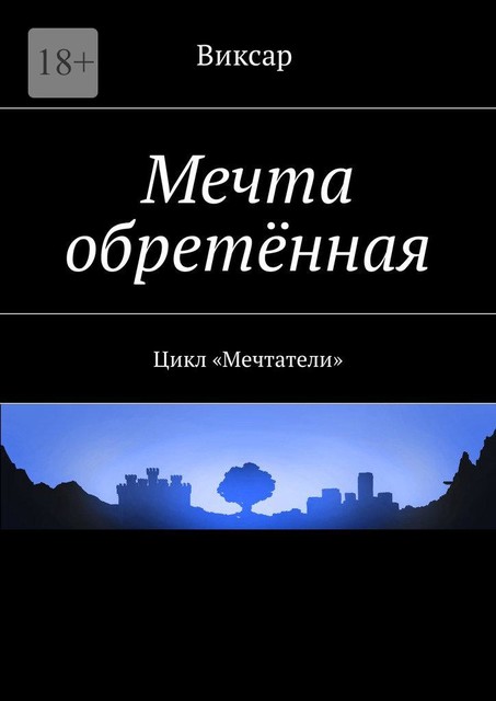 Мечта обретенная