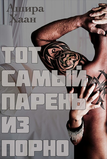 Тот самый парень из порно. Книга 1, Ашира Хаан