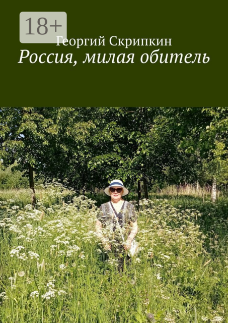 Россия, милая обитель