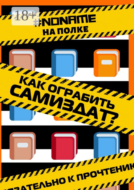 Как ограбить Самиздат, #noname на полке