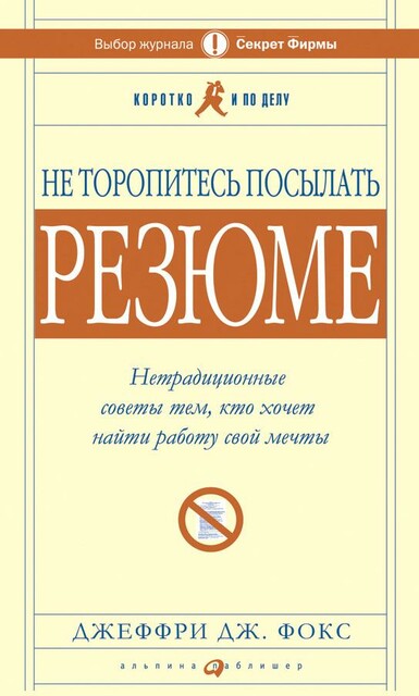 Не торопитесь посылать резюме. Нетрадиционные советы тем, кто хочет найти работу свой мечты