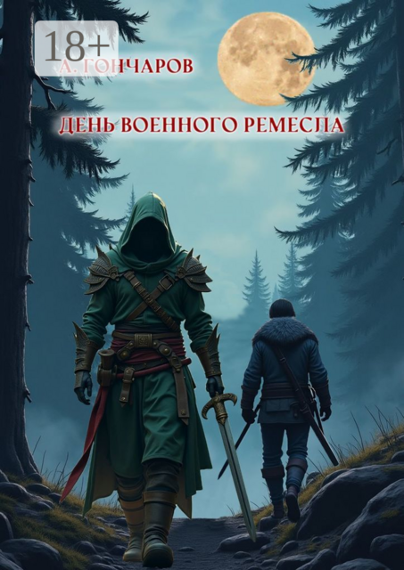 День военного ремесла, Алексей Гончаров