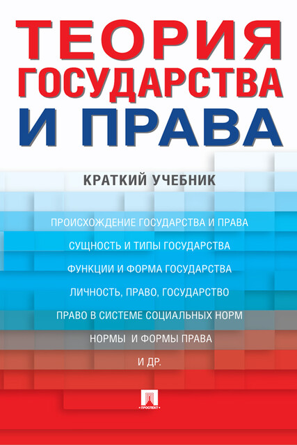 Теория государства и права. Краткий учебник