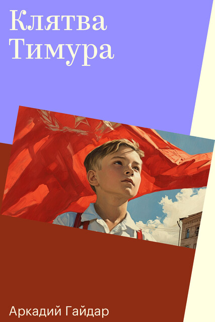 Клятва Тимура