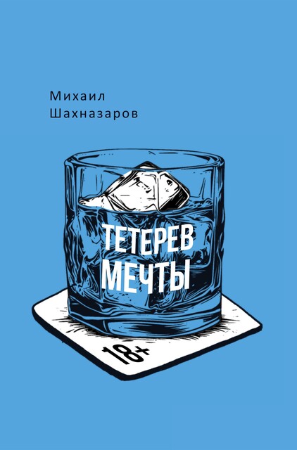 Тетерев мечты