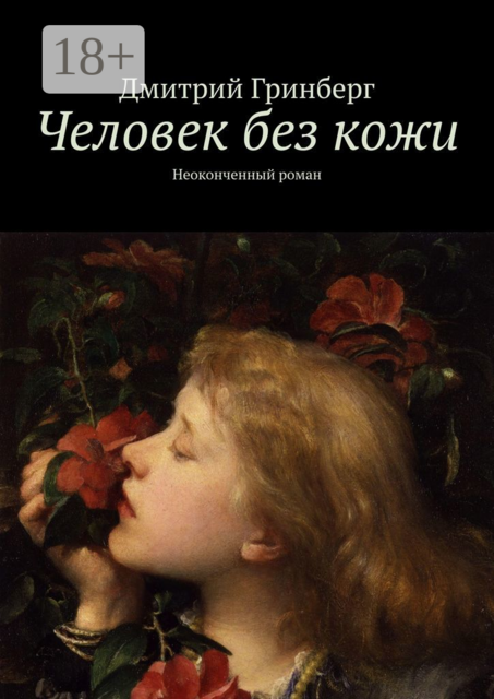 Человек без кожи. Неоконченный роман