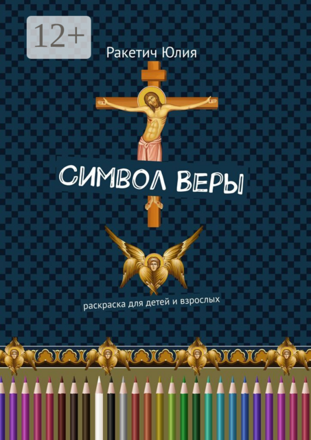 Символ Веры. Раскраска для детей и взрослых