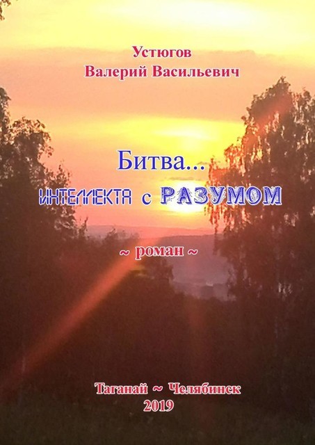 Битва… интеллекта с Разумом