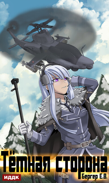 Темная сторона. Горизонт событий. Книга 3, Евгений Бергер