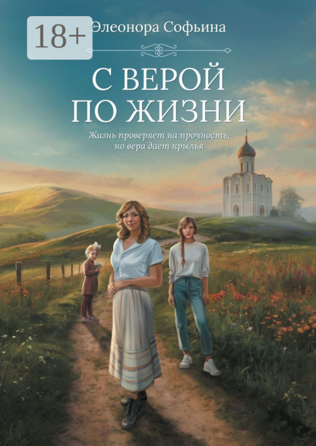 С верой по жизни. Жизнь проверяет на прочность, но вера дает крылья