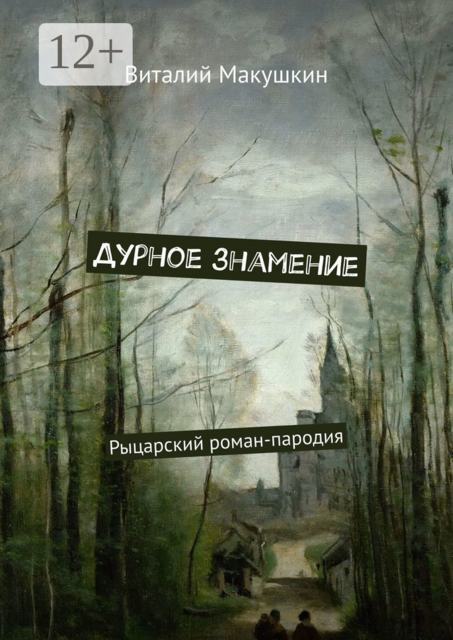 Дурное знамение. Рыцарский роман-пародия