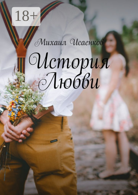 История Любви
