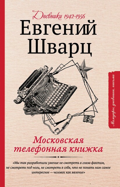 Московская телефонная книжка, Евгений Шварц