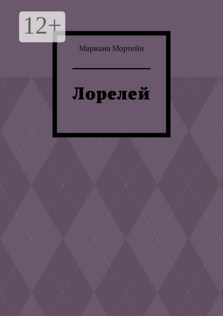 Лорелей