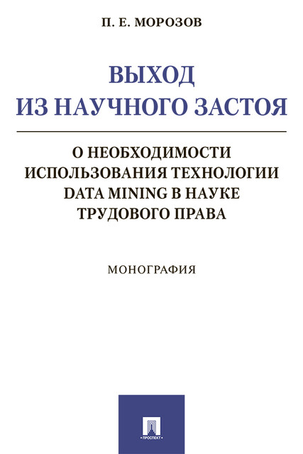 Выход из научного застоя: о необходимости использования технологии Data Mining в науке трудового права. Монография