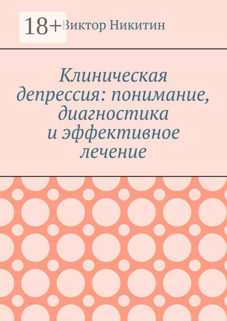 Клиническая депрессия: понимание, диагностика и эффективное лечение