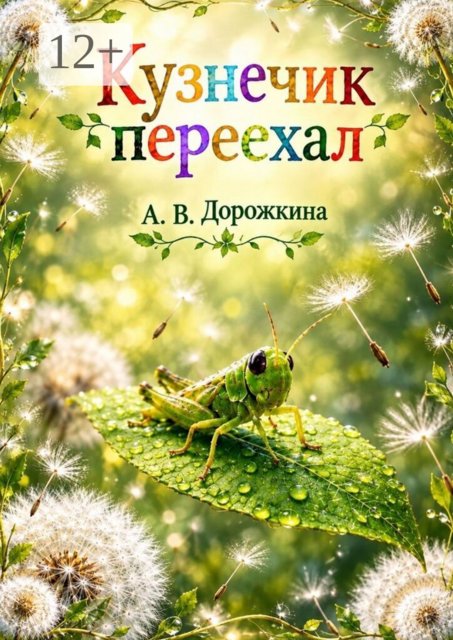 Кузнечик переехал