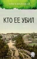 Кто ее убил