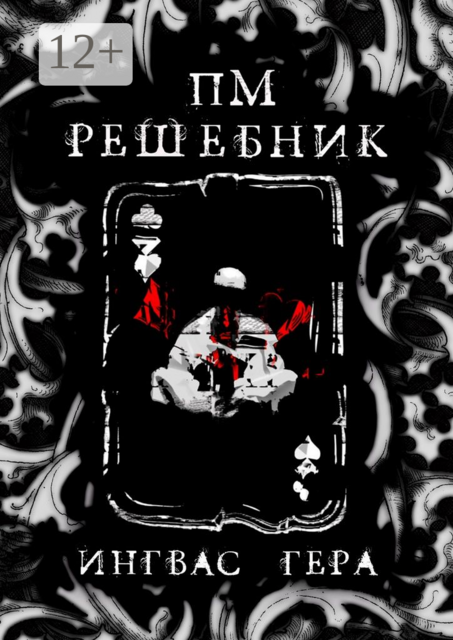 ПМРешебник, Ингвас Гера