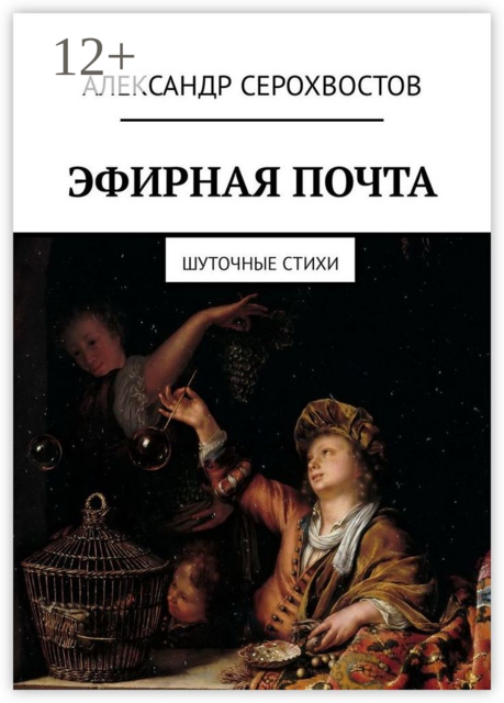 Эфирная почта. Шуточные стихи