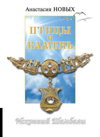 Сэнсэй VII. Птицы и камень