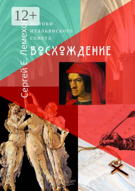 Истоки итальянского сонeта. Восхождение, Сергей Лемехов