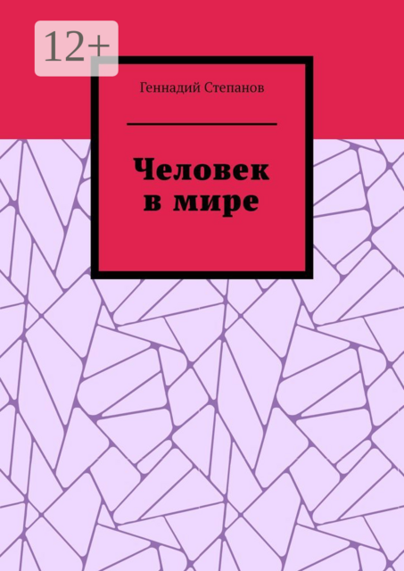 Человек в мире