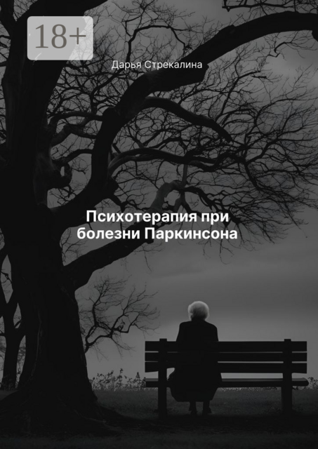 Психотерапия при болезни Паркинсона