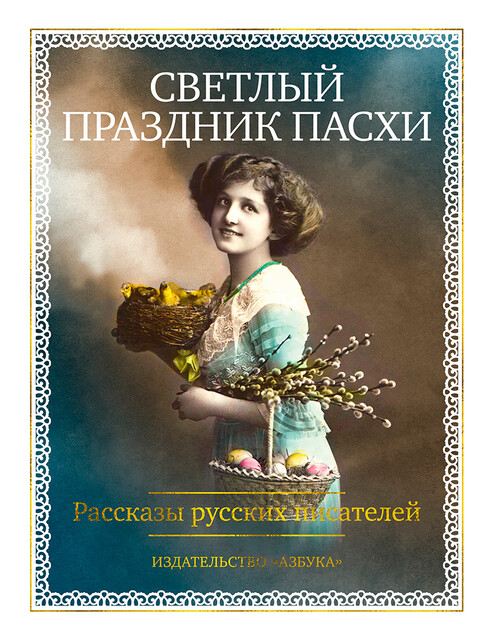 Светлый праздник Пасхи. Рассказы русских писателей