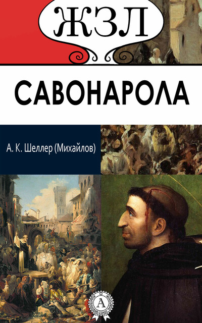 Савонарола. Его жизнь и общественная деятельность, Александр Шеллер-Михайлов