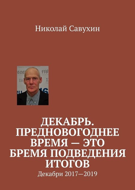 Декабрь. Предновогоднее время — это бремя подведения итогов. Декабри 2017—2019