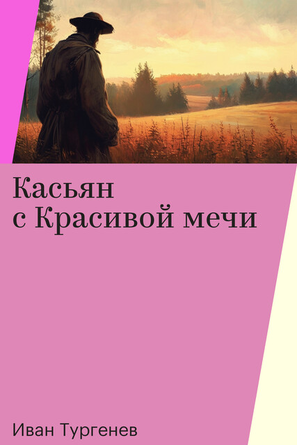 Касьян с Красивой мечи