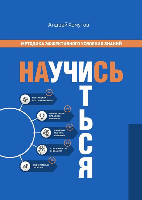 Научись учиться. Методика эффективного усвоения знаний, Андрей Хомутов
