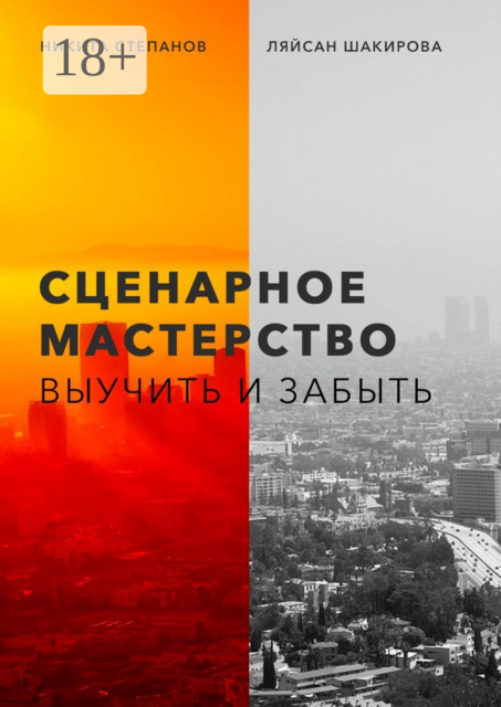 Сценарное мастерство. Выучить и забыть, Никита Степанов, Ляйсан Шакирова