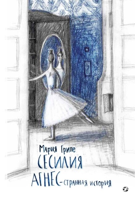 Сесилия Агнес – странная история