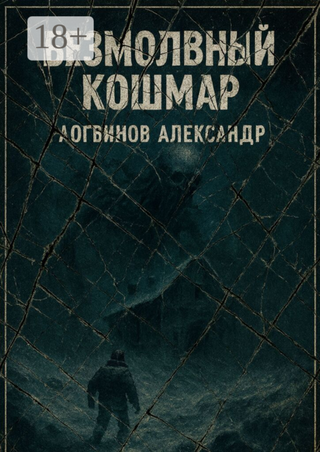 Безмолвный кошмар
