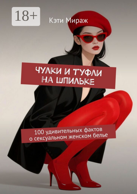 Чулки и туфли на шпильке. 100 удивительных фактов о сексуальном женском белье