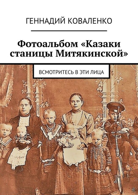 Фотоальбом «Казаки станицы Митякинской». Всмотритесь в эти лица, Геннадий Коваленко