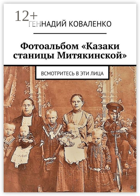 Фотоальбом «Казаки станицы Митякинской». Всмотритесь в эти лица