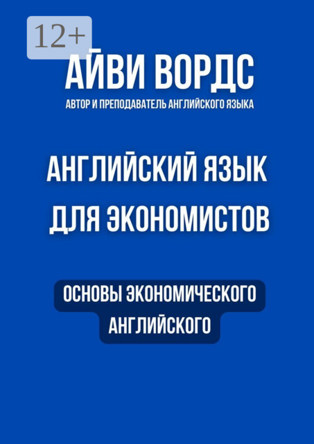 Английский язык для экономистов. Основы экономического английского