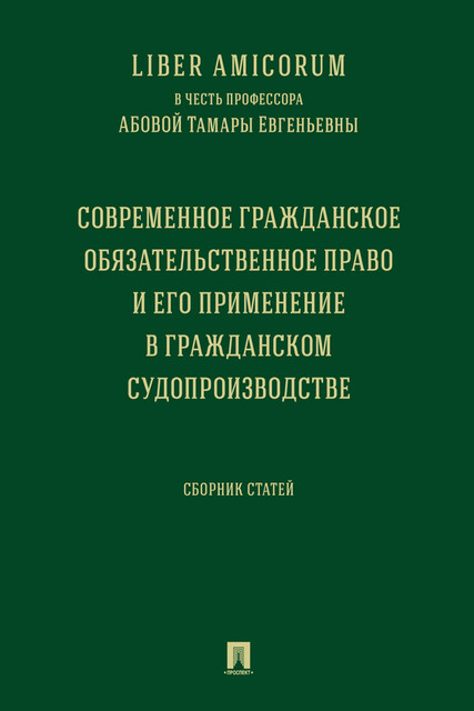 Liber Аmicorum в честь профессора Абовой Тамары Евгеньевны. Современное гражданское обязательственное право и его применение в гражданском